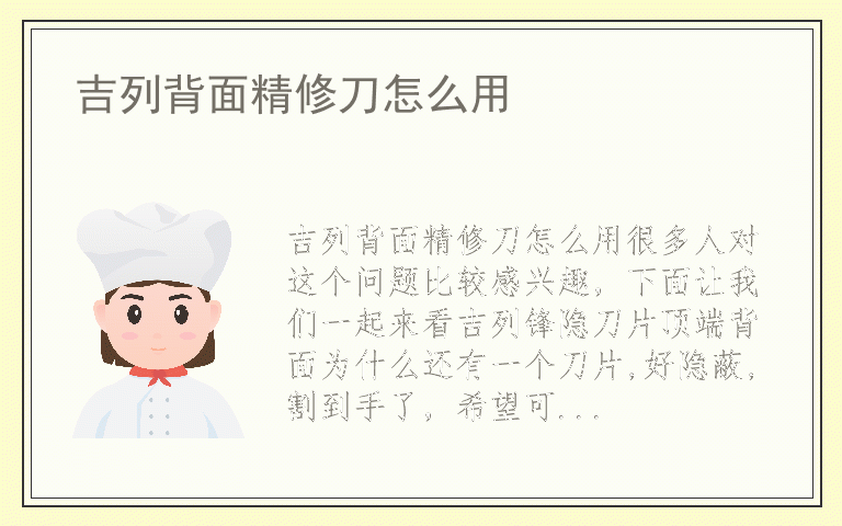 吉列背面精修刀怎么用