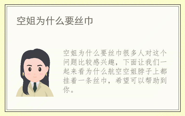 空姐为什么要丝巾