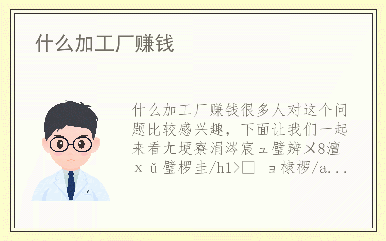 什么加工厂赚钱