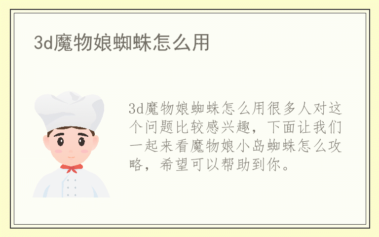 3d魔物娘蜘蛛怎么用