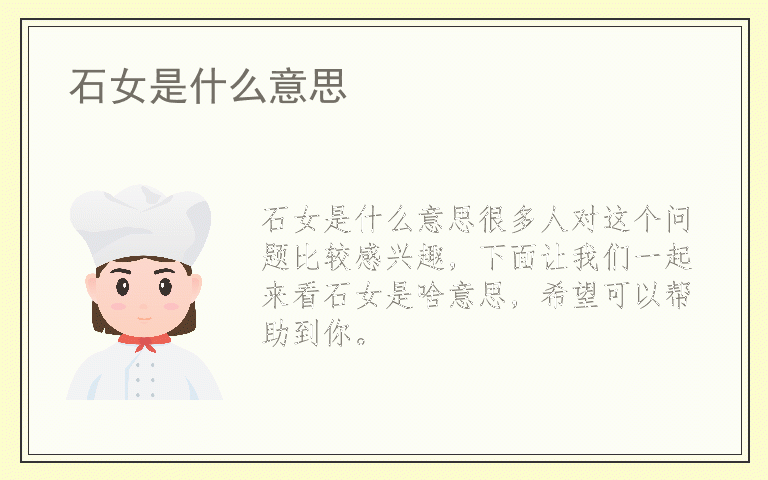 石女是什么意思