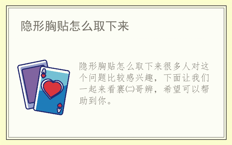 隐形胸贴怎么取下来
