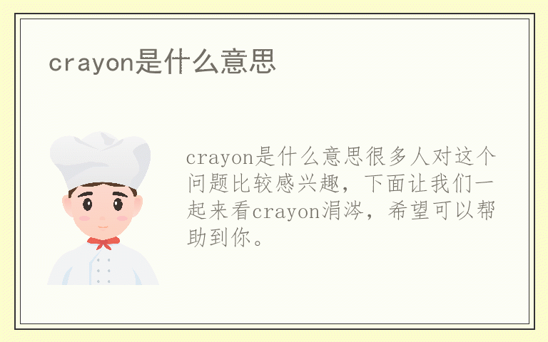 crayon是什么意思