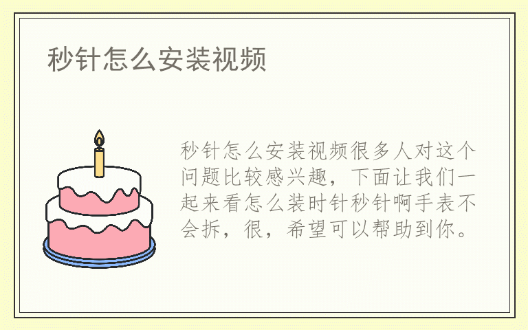 秒针怎么安装视频