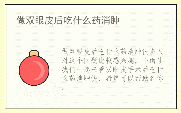 做双眼皮后吃什么药消肿