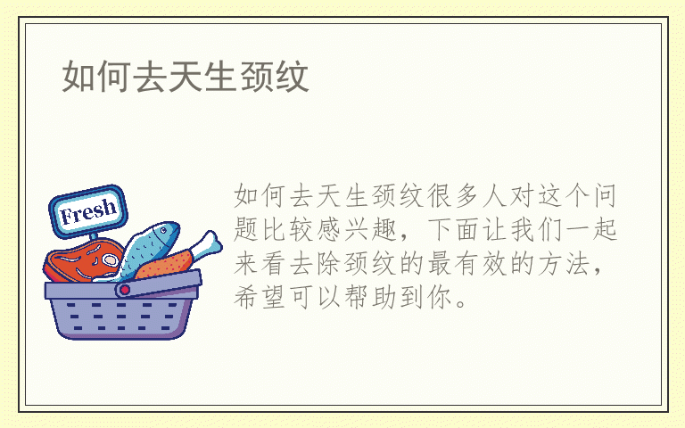 如何去天生颈纹