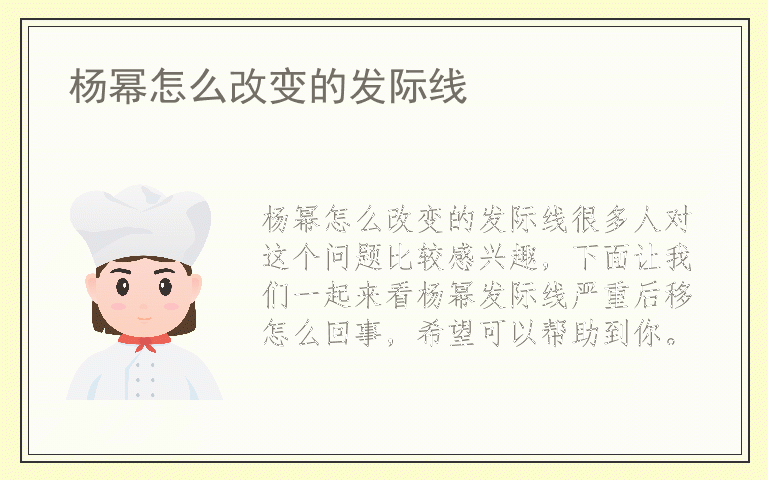 杨幂怎么改变的发际线