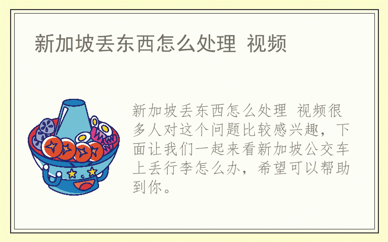 新加坡丢东西怎么处理 视频