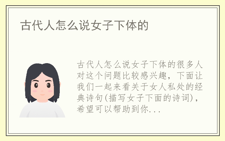 古代人怎么说女子下体的