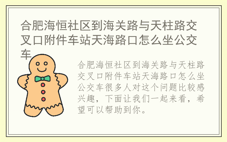 合肥海恒社区到海关路与天柱路交叉口附件车站天海路口怎么坐公交车