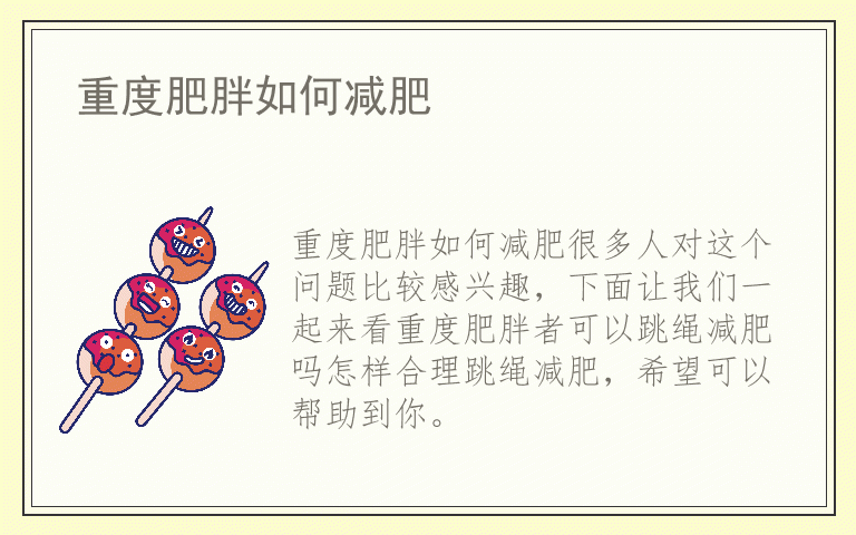 重度肥胖如何减肥