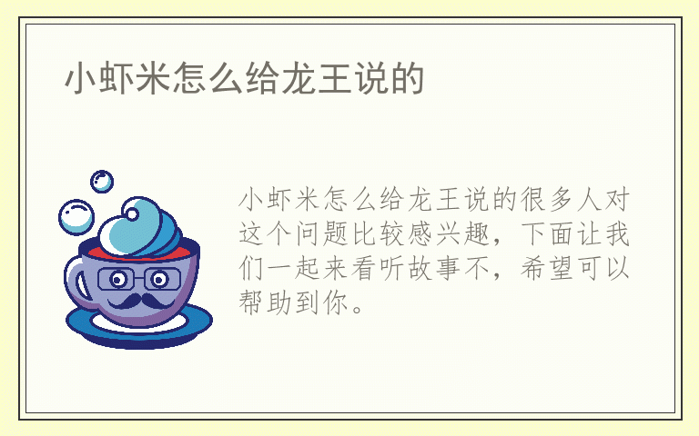 小虾米怎么给龙王说的