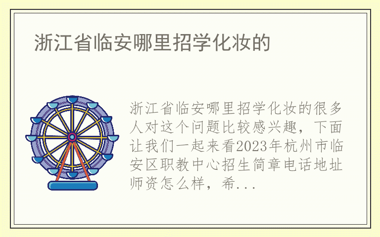 浙江省临安哪里招学化妆的