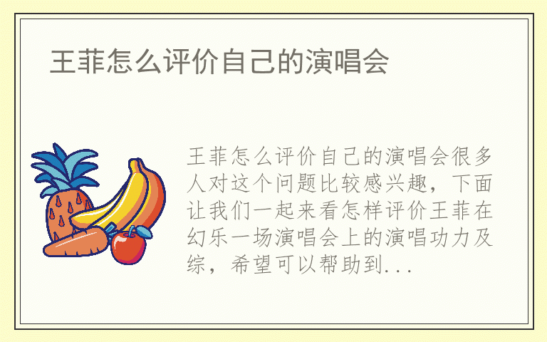 王菲怎么评价自己的演唱会