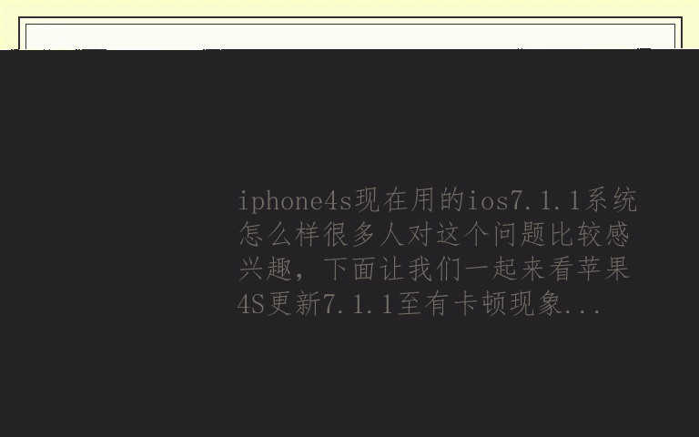 iphone4s现在用的ios7.1.1系统怎么样?