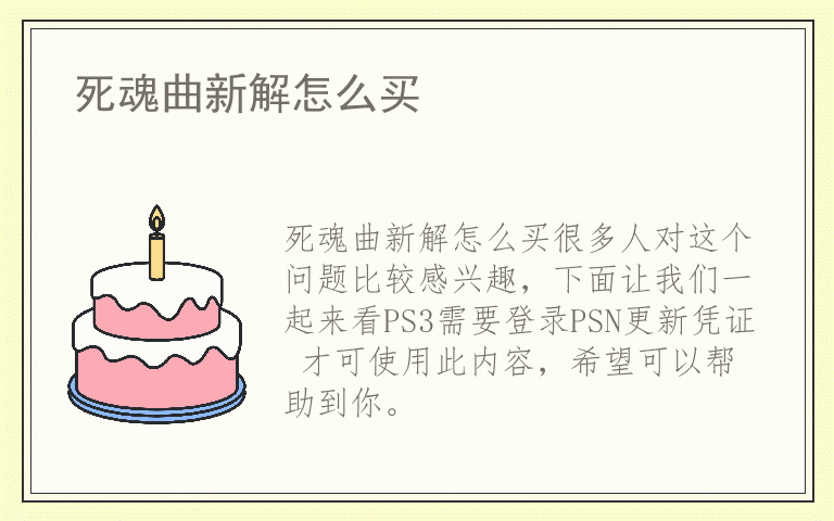 死魂曲新解怎么买