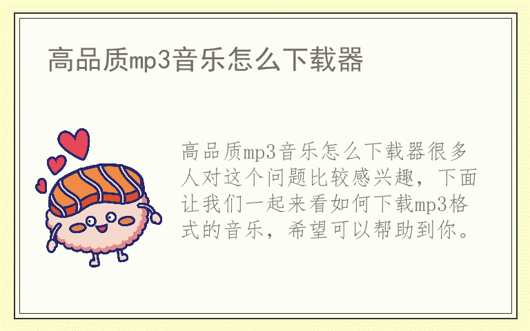 高品质mp3音乐怎么下载器