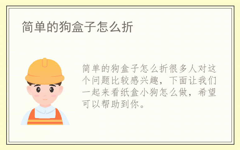 简单的狗盒子怎么折