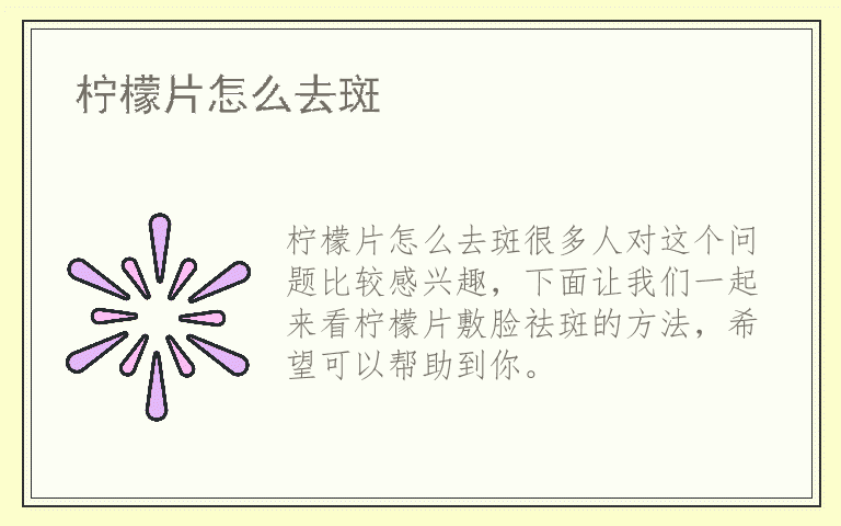 柠檬片怎么去斑