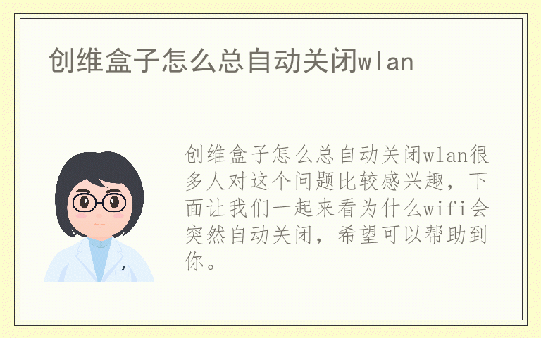 创维盒子怎么总自动关闭wlan