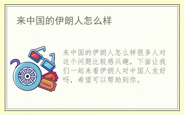 来中国的伊朗人怎么样
