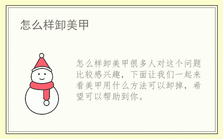 怎么样卸美甲