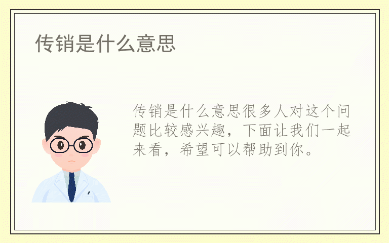 传销是什么意思