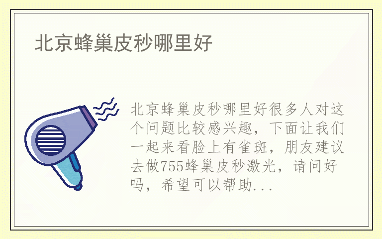 北京蜂巢皮秒哪里好