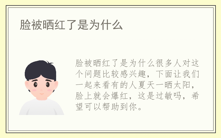 脸被晒红了是为什么