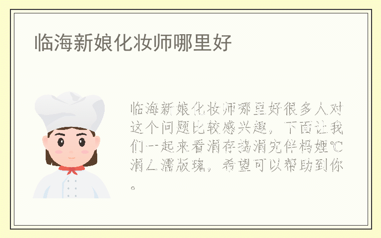 临海新娘化妆师哪里好