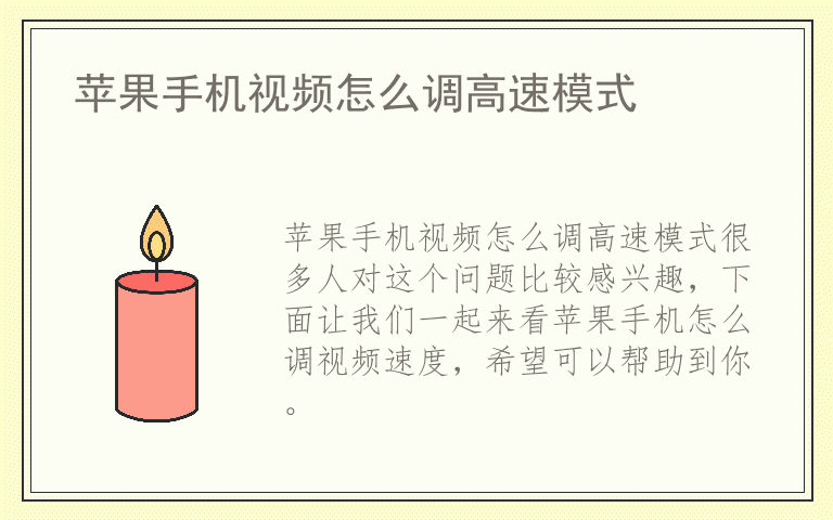 苹果手机视频怎么调高速模式