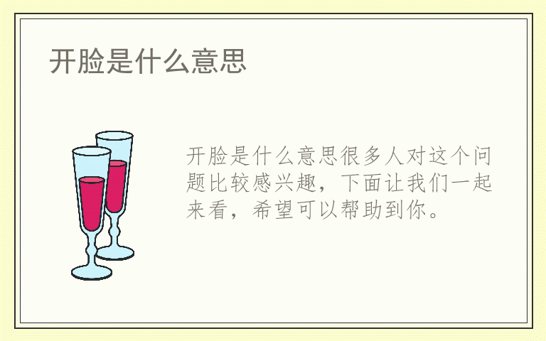 开脸是什么意思