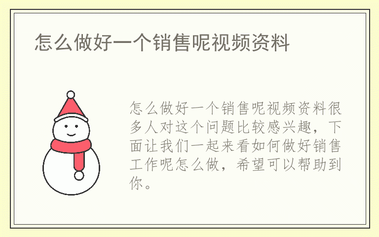 怎么做好一个销售呢视频资料