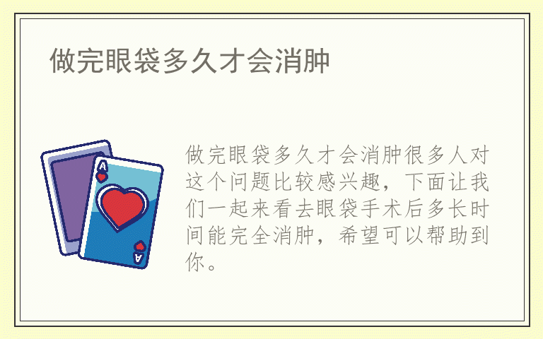 做完眼袋多久才会消肿