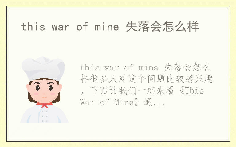 this war of mine 失落会怎么样