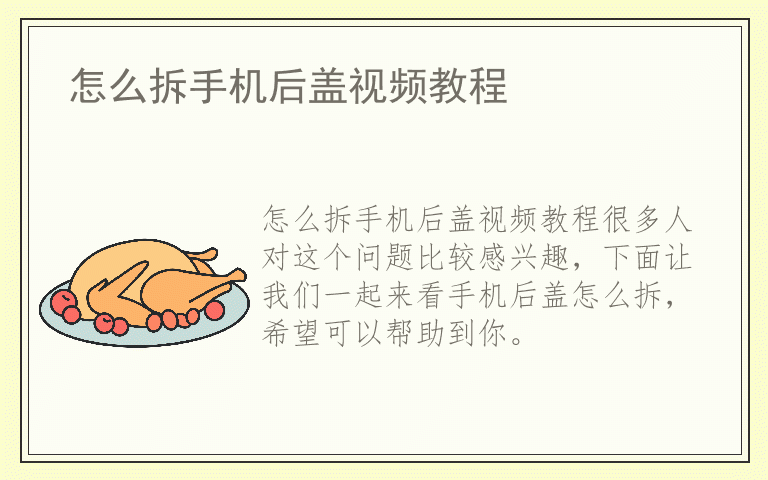 怎么拆手机后盖视频教程