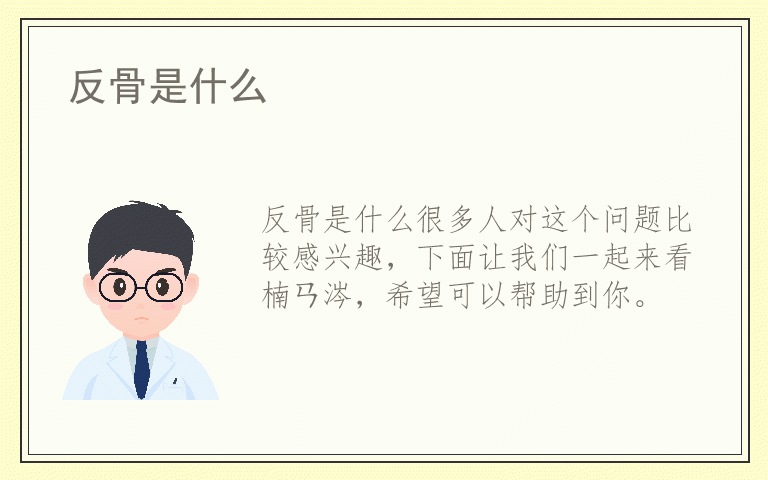 反骨是什么