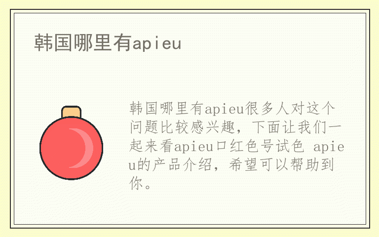 韩国哪里有apieu