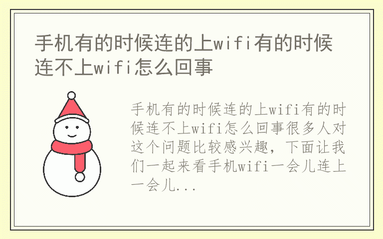 手机有的时候连的上wifi有的时候连不上wifi怎么回事