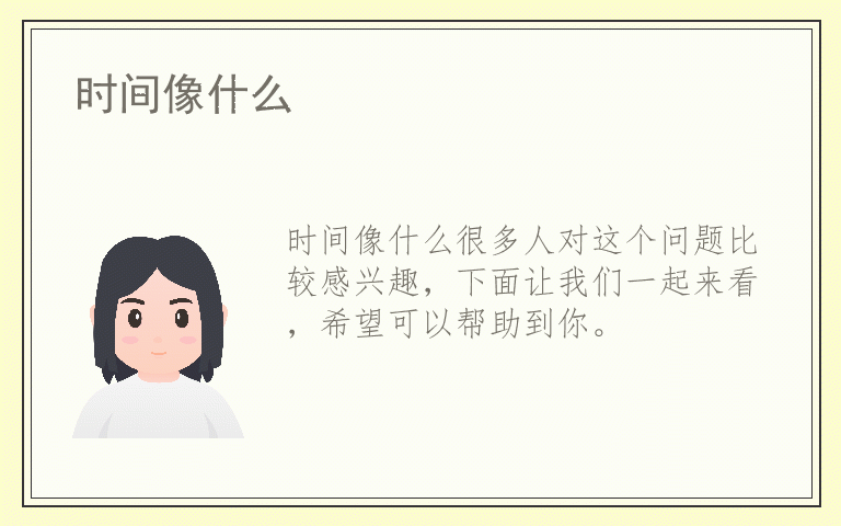 时间像什么