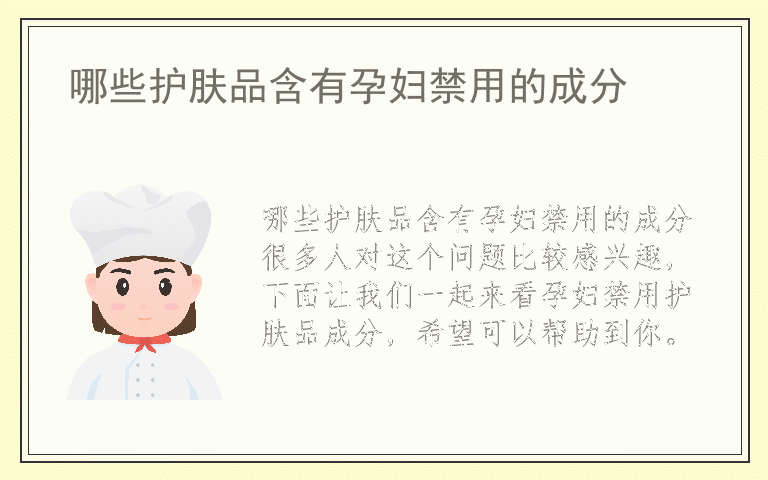 哪些护肤品含有孕妇禁用的成分