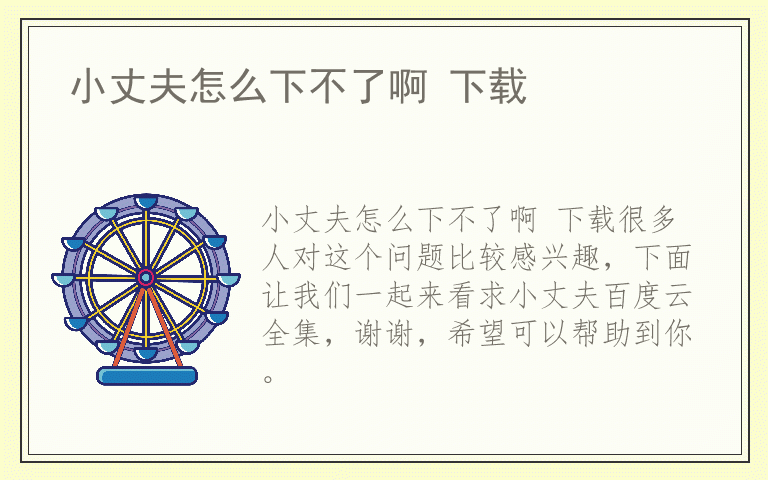 小丈夫怎么下不了啊 下载