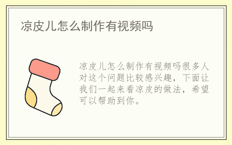 凉皮儿怎么制作有视频吗
