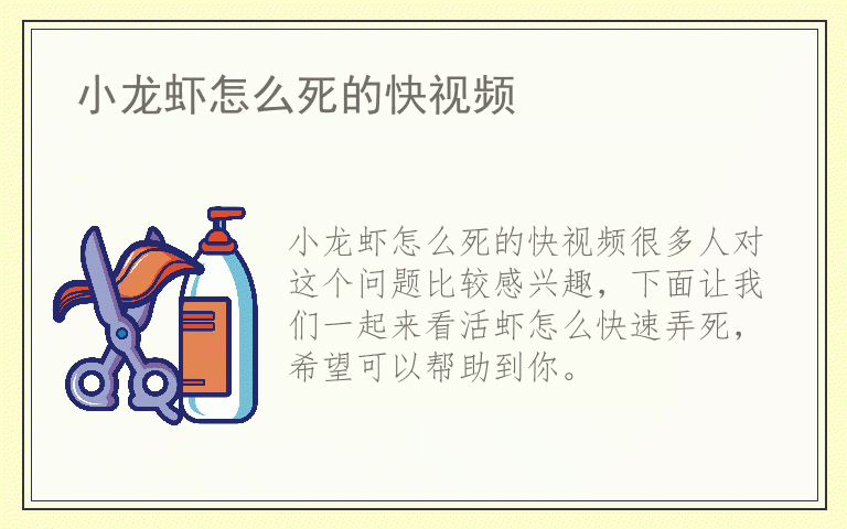 小龙虾怎么死的快视频