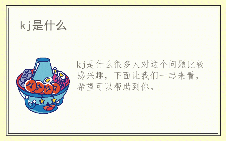 kj是什么