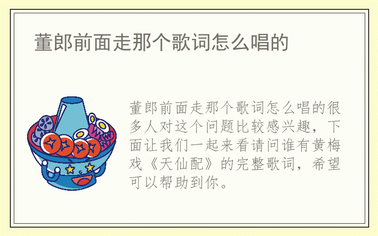 董郎前面走那个歌词怎么唱的