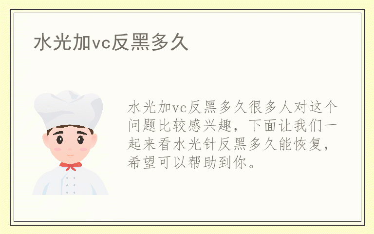 水光加vc反黑多久