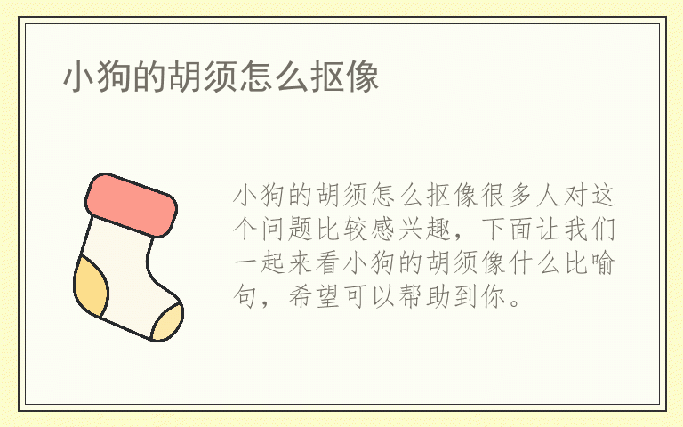 小狗的胡须怎么抠像