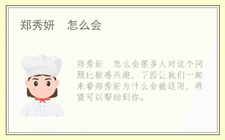 郑秀妍  怎么会