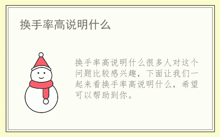 换手率高说明什么